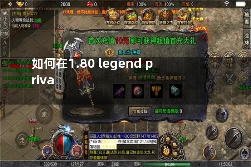 如何在1.80 legend priva